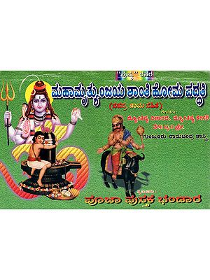 Mahaa Mruthunjaya Shanti Homa Paddathi (Kannada)