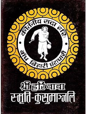श्री हरि बाबा स्मृति - कुसुमाञ्जलि : Shri Hari Baba Smriti - Kusumanjali (Old Book)