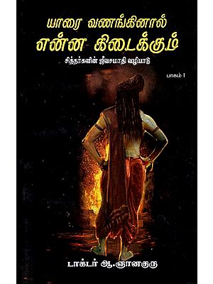 Yaarai Vananginaal Yenna Kidaikum (Tamil)