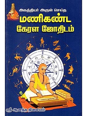 Manikanda Kerala Astrology By Agasthya Rishi (Tamil)