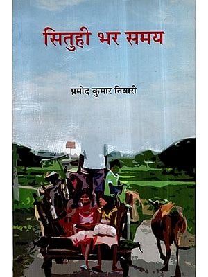 सितुही भर समय- Situhee Bhar Samay (Hindi Poems)
