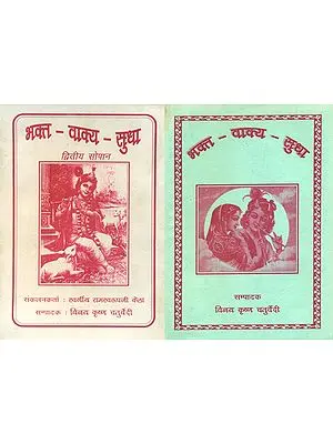भक्त वाक्य सुधा- Bhakt Vakya Sudha (An Old Book in Set of 2 Volumes)