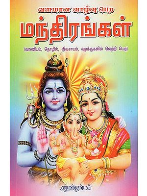 Vazhamaana Vazhvu Pera Manthirangal  (Tamil)