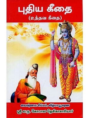 Uddhava Gita (Tamil)