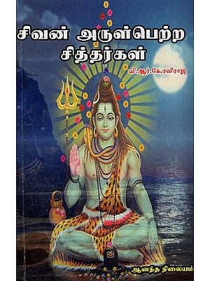 Siddhars Who Are Blessed By Shiva (Tamil)