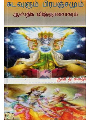 God and The Universe (Tamil)