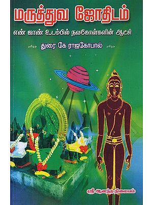Medicinal Astrology (Tamil)