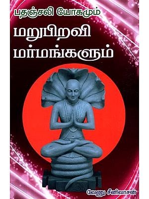 Patinjali Yogas and Rebirth Secrets (Tamil)