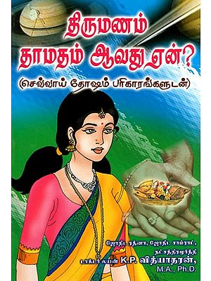 Thirumanam Thamatham Aavathu Ean? (Tamil)