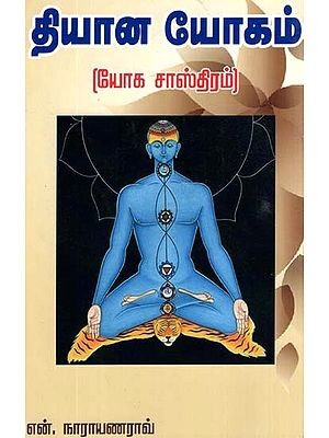 Meditation Ways (Tamil)