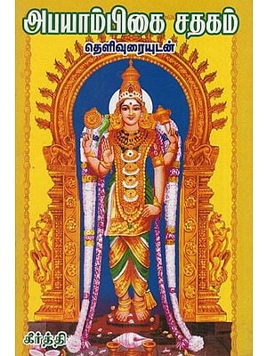 Abhayambikai Sathakam (Tamil)