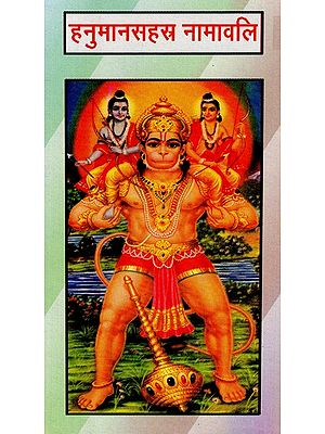 हनुमानसहस्त्र नामावलि- Hanuman Sahastra Namavali
