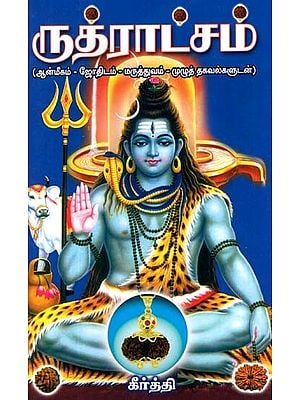 Rudraksh- Spiritual, Astrological and Medical Details (Tamil)