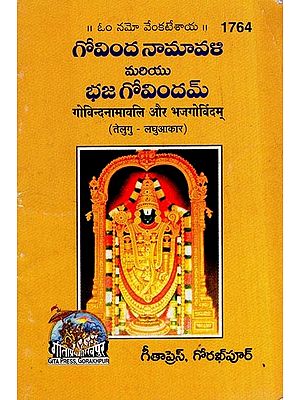 गोविंदनामावली और भजगोविंदम्- Govinda Namavali and Bhaj Govindam (Telugu)