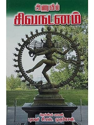 Cosmic Dance Of Shiva (Tamil)