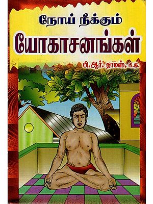 Noei Neekkum Yogasanangal (Tamil)