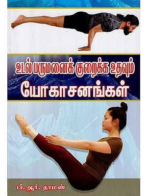 Udal Parumanai Kuraikka Udavum (Tamil)