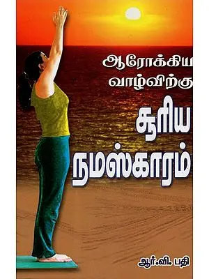 Arokkiya Vazhvirkku Sooriya Namaskaaram- Sun Salutation For Healthy Living (Tamil)