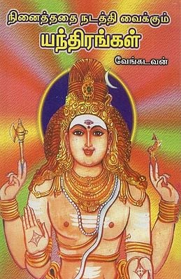 Ninaiththathai Nadaththi Vaikkum Yanthirangal (Tamil)