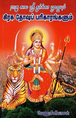 Rahukala Sri Durga Poojaiyum Graha Dosha Pariharangalum in Tamil