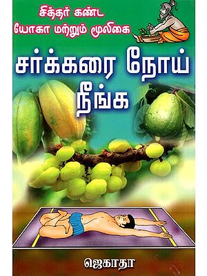 Siddhar Kanda Yoga Matrum Mooligai- Chakkarai Noei Neenga (Tamil)