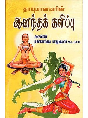 Happiness of Sri Thayumanavar (Tamil)