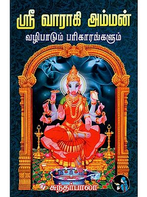 Sri Varahi Amman Vazhipadum Pariharangalum (Tamil)