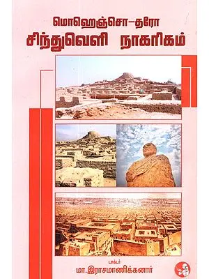 Civilization Of Sind And Mohanjodaro (Tamil)