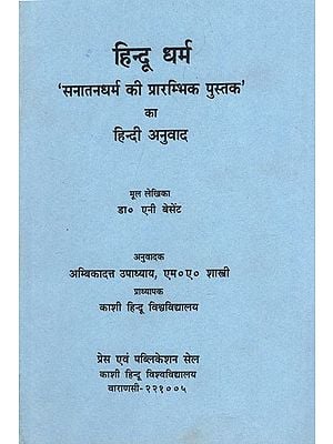 हिन्दू धर्म - Hindu Dharma- Hindi Translation of the First Book of Sanatan Dharma
