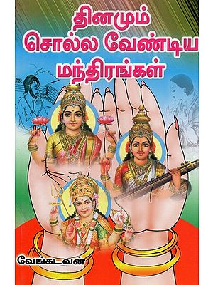 Dinamum Solla Vendiya Manthirangal (Tamil)