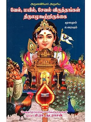 Book On Lord Murugan's Arrow, Peacock And Hen (Tamil)