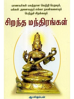Manavarkal, Makkal Vetri Pera Manthirangal (Tamil)