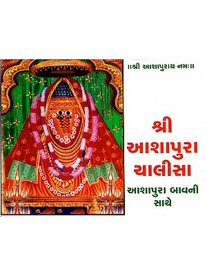 Shri Ashapura Chalisa