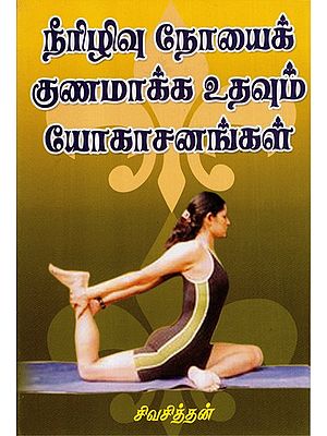 Neerizhivu Noyai Gunamaakka Uthavum Yogasanangal (Tamil)