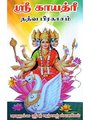 Sri Gayatri Thatva Prakasam (Tamil)