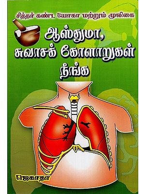 Siddhar Kanda Yoga Mooligai Asthma Suvaasak Kolaaru Neenga (Tamil)