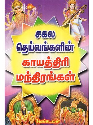 Sakala Deivangalin Gayathri Manthirangal (Tamil)