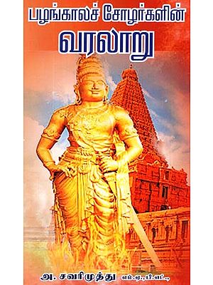 History Of Ancient Cholas (Tamil)