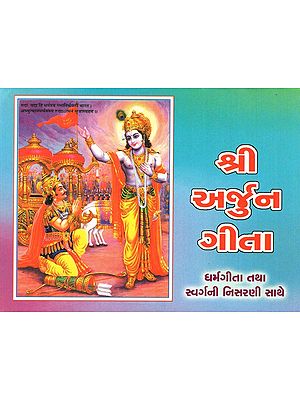 Shri Arjuna Gita (Gujarati)