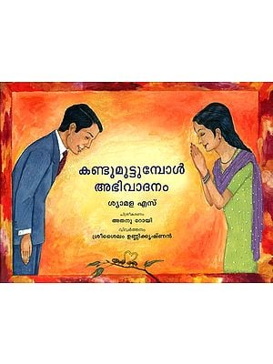 Kandumuttumbol Abhivadanam- Greet When You Meet (Malayalam)