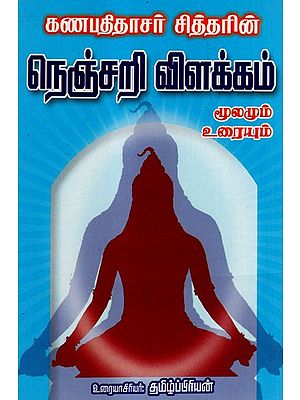 Ganapathy Dasar Siddharin Nenjari Vilakkam (Tamil)