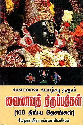 Valamana Vazhvu Tharum Vainava Thirupathigal (Tamil)