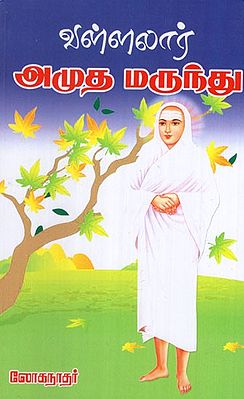 Vallalar Amudha Marundhu in Tamil