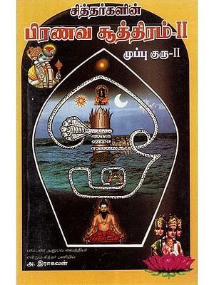 Siddharkalin Pranava Soothiram Vol-II (Tamil)