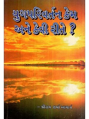 Why and How did the Epoch Change ? (Gujarati)