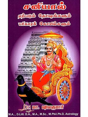 Malefic Effects Of Saturn And Temples For Remidial Measures (Tamil)