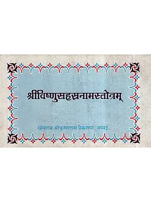 श्रीविष्णुसहसनामस्तोत्रम् -Sri Vishnu Sahasranam Stotram (An Old and Rare Book)