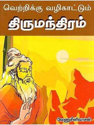 Thirumoolar Mandiram For A Victorious Life (Tamil)