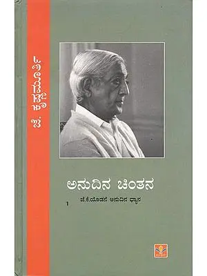 Anudina Chintana (Kannada)