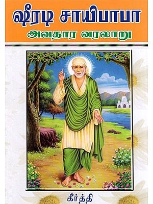Shirdi Saibaba Avataara Varalaaru (Tamil)